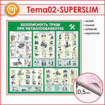 Стенд «Безопасность труда при металлообработке» (TM-02-SUPERSLIM)